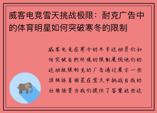 威客电竞雪天挑战极限：耐克广告中的体育明星如何突破寒冬的限制