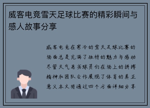 威客电竞雪天足球比赛的精彩瞬间与感人故事分享