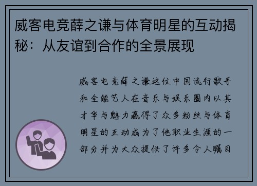 威客电竞薛之谦与体育明星的互动揭秘：从友谊到合作的全景展现