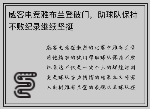 威客电竞雅布兰登破门，助球队保持不败纪录继续坚挺