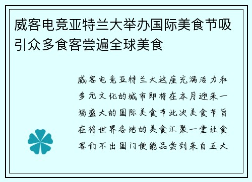 威客电竞亚特兰大举办国际美食节吸引众多食客尝遍全球美食