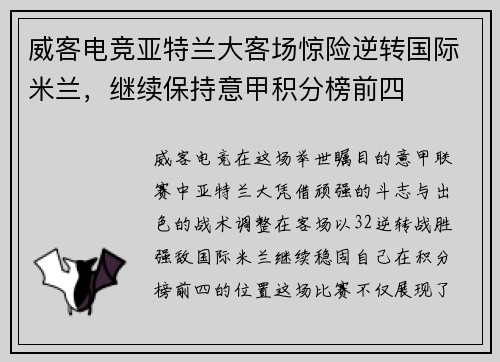 威客电竞亚特兰大客场惊险逆转国际米兰，继续保持意甲积分榜前四