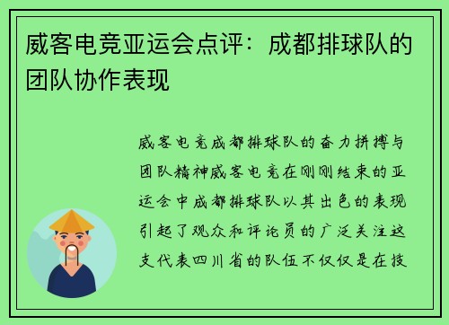 威客电竞亚运会点评：成都排球队的团队协作表现