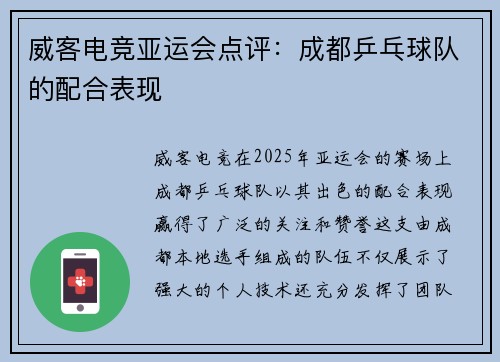 威客电竞亚运会点评：成都乒乓球队的配合表现