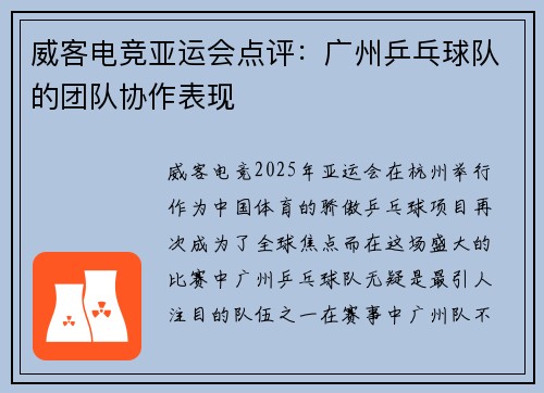 威客电竞亚运会点评：广州乒乓球队的团队协作表现