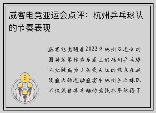 威客电竞亚运会点评：杭州乒乓球队的节奏表现
