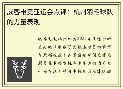 威客电竞亚运会点评：杭州羽毛球队的力量表现