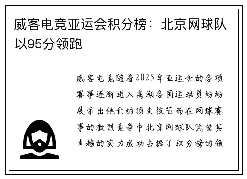威客电竞亚运会积分榜：北京网球队以95分领跑