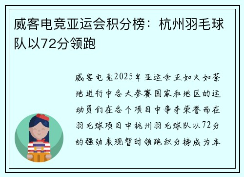 威客电竞亚运会积分榜：杭州羽毛球队以72分领跑