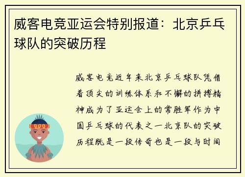威客电竞亚运会特别报道：北京乒乓球队的突破历程