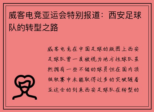 威客电竞亚运会特别报道：西安足球队的转型之路