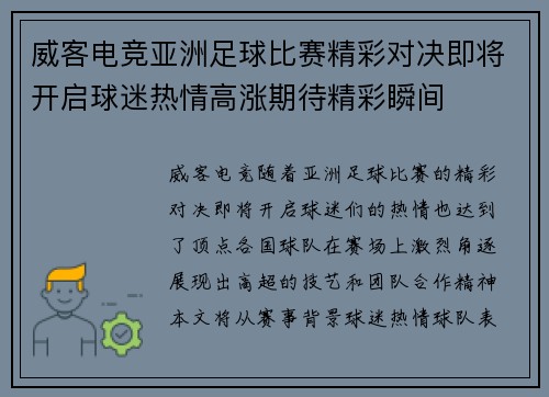 威客电竞亚洲足球比赛精彩对决即将开启球迷热情高涨期待精彩瞬间