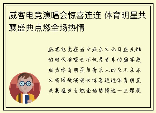 威客电竞演唱会惊喜连连 体育明星共襄盛典点燃全场热情
