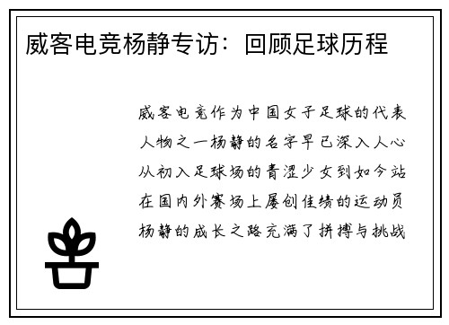 威客电竞杨静专访：回顾足球历程