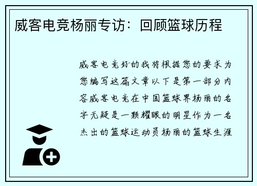 威客电竞杨丽专访：回顾篮球历程