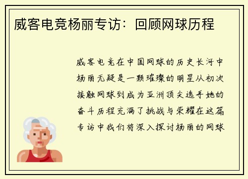 威客电竞杨丽专访：回顾网球历程