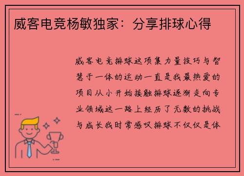 威客电竞杨敏独家：分享排球心得