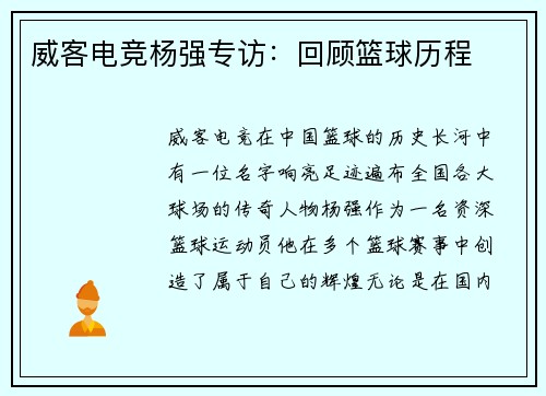 威客电竞杨强专访：回顾篮球历程
