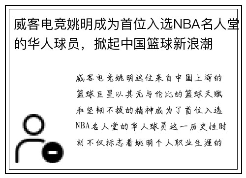 威客电竞姚明成为首位入选NBA名人堂的华人球员，掀起中国篮球新浪潮