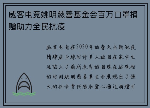 威客电竞姚明慈善基金会百万口罩捐赠助力全民抗疫