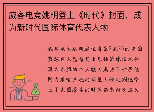 威客电竞姚明登上《时代》封面，成为新时代国际体育代表人物