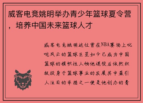 威客电竞姚明举办青少年篮球夏令营，培养中国未来篮球人才