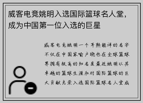 威客电竞姚明入选国际篮球名人堂，成为中国第一位入选的巨星