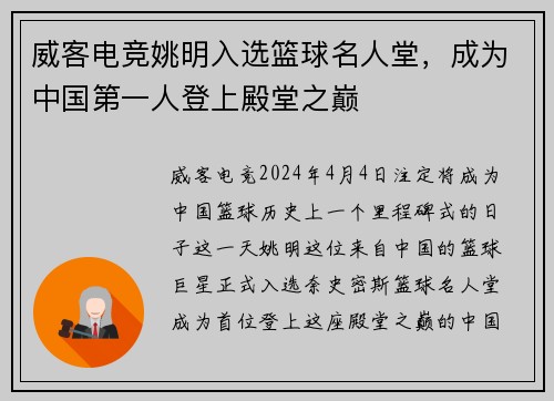 威客电竞姚明入选篮球名人堂，成为中国第一人登上殿堂之巅