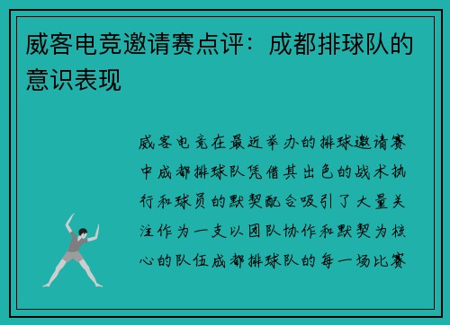 威客电竞邀请赛点评：成都排球队的意识表现