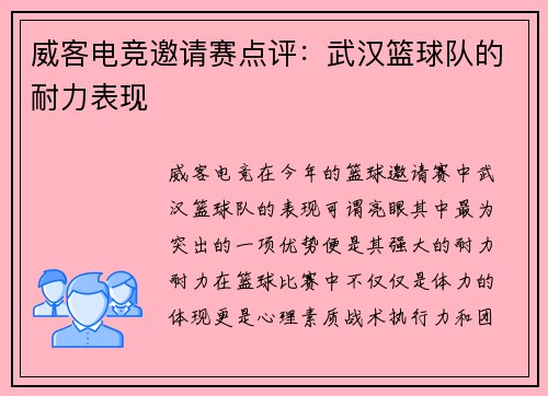 威客电竞邀请赛点评：武汉篮球队的耐力表现