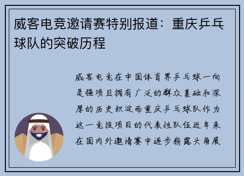 威客电竞邀请赛特别报道：重庆乒乓球队的突破历程