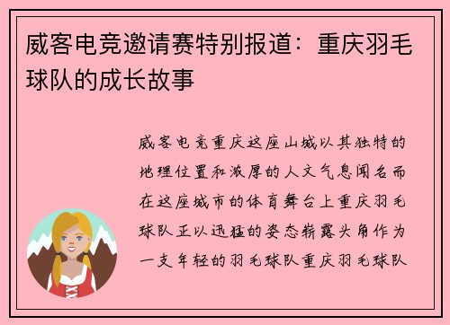威客电竞邀请赛特别报道：重庆羽毛球队的成长故事
