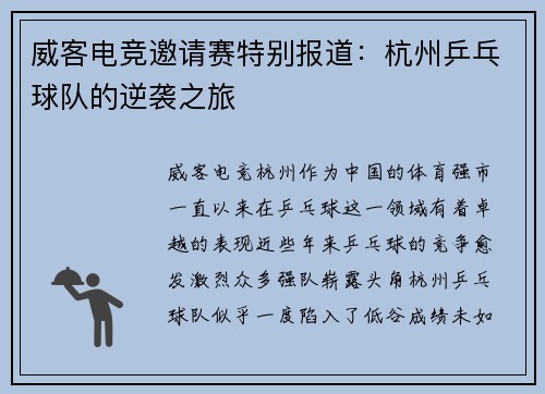 威客电竞邀请赛特别报道：杭州乒乓球队的逆袭之旅