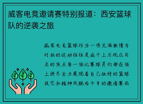 威客电竞邀请赛特别报道：西安篮球队的逆袭之旅