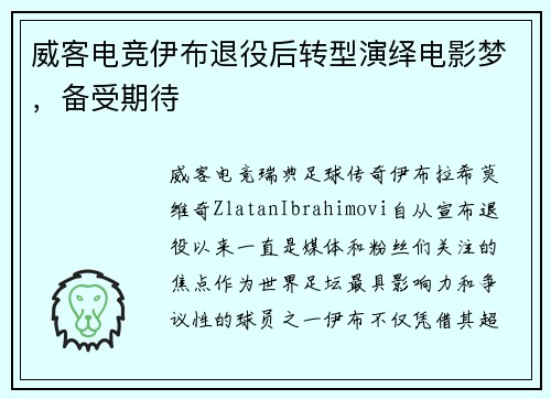 威客电竞伊布退役后转型演绎电影梦，备受期待