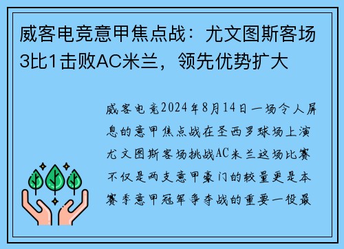 威客电竞意甲焦点战：尤文图斯客场3比1击败AC米兰，领先优势扩大