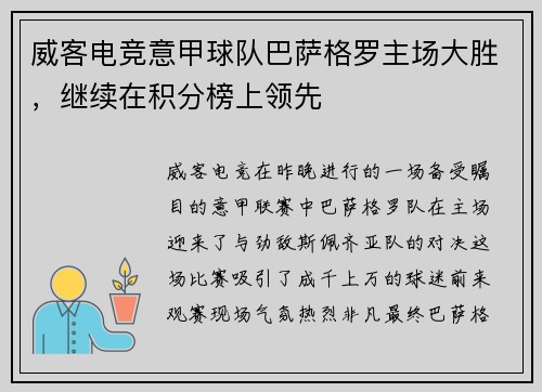 威客电竞意甲球队巴萨格罗主场大胜，继续在积分榜上领先