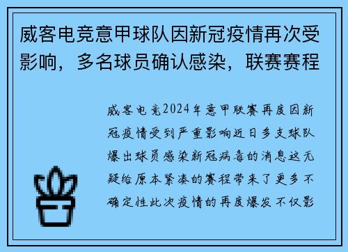 威客电竞意甲球队因新冠疫情再次受影响，多名球员确认感染，联赛赛程或将受到影响