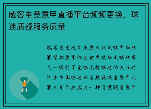威客电竞意甲直播平台频频更换，球迷质疑服务质量