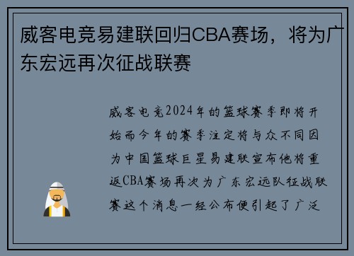 威客电竞易建联回归CBA赛场，将为广东宏远再次征战联赛