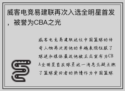 威客电竞易建联再次入选全明星首发，被誉为CBA之光
