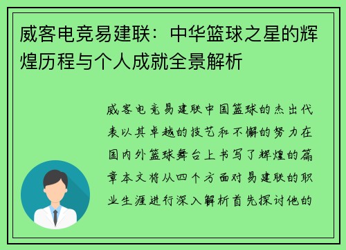 威客电竞易建联：中华篮球之星的辉煌历程与个人成就全景解析