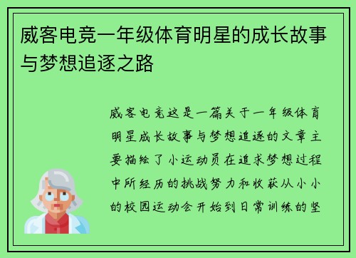 威客电竞一年级体育明星的成长故事与梦想追逐之路
