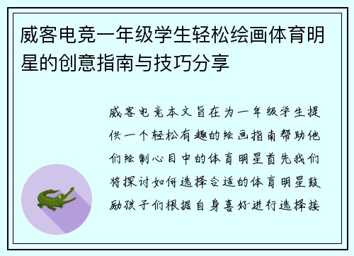 威客电竞一年级学生轻松绘画体育明星的创意指南与技巧分享