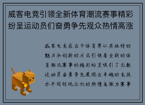 威客电竞引领全新体育潮流赛事精彩纷呈运动员们奋勇争先观众热情高涨