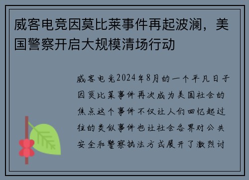 威客电竞因莫比莱事件再起波澜，美国警察开启大规模清场行动