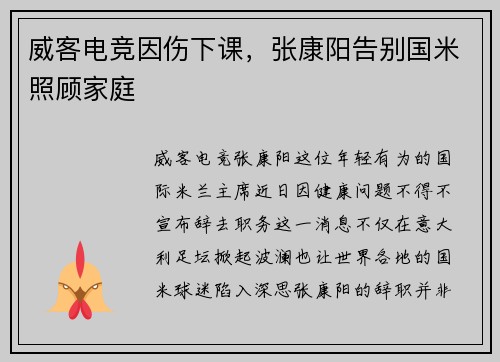 威客电竞因伤下课，张康阳告别国米照顾家庭