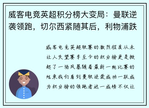 威客电竞英超积分榜大变局：曼联逆袭领跑，切尔西紧随其后，利物浦跌落第三