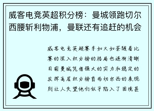 威客电竞英超积分榜：曼城领跑切尔西腰斩利物浦，曼联还有追赶的机会吗？