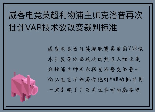 威客电竞英超利物浦主帅克洛普再次批评VAR技术欲改变裁判标准